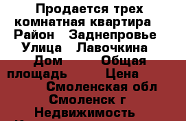 Продается трех комнатная квартира  › Район ­ Заднепровье › Улица ­ Лавочкина › Дом ­ 44 › Общая площадь ­ 60 › Цена ­ 1 450 000 - Смоленская обл., Смоленск г. Недвижимость » Квартиры продажа   . Смоленская обл.,Смоленск г.